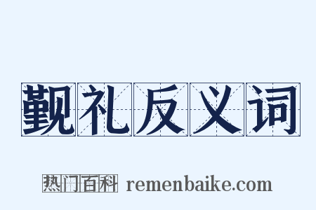 觐礼反义词是什么意思的图片